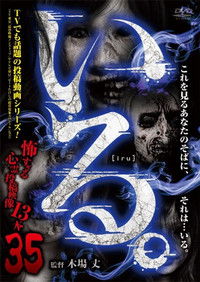 Poster for 「Iru.」~ Kowasugiru Tōkō Eizō 13-hon ~ Vol.35
