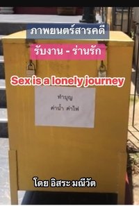 รับงาน-ร่านรัก  Sex Is a Lonely Journey