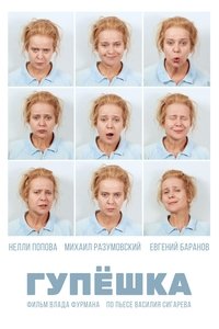 Гупёшка