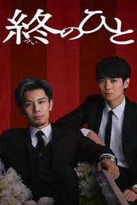 Poster for Tsui no Hito