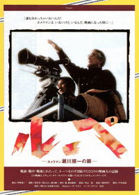 Poster for ルーペ カメラマン瀬川順一の眼