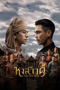 Poster for The Last Duel