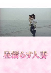 Poster for Hiru nurasu hitozuma