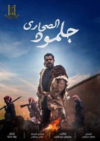 Poster for جلمود الصحارى