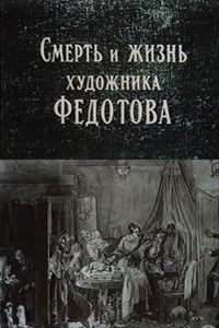 Poster for The Death and Life of the Artist Fedotov