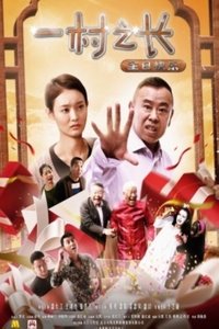 Poster for 一村之长之生日快乐