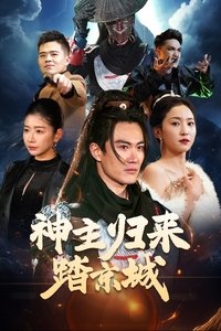 Poster for 神主归来踏京城
