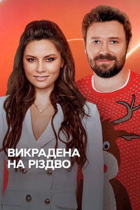 Poster for Викрадена на Різдво