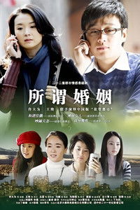 Poster for 所谓婚姻
