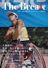 Poster for The Break 世界一、負けず嫌いのテニスプレイヤー、上地結衣。