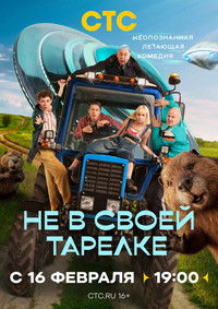Poster for Не в своей тарелке