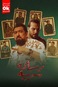 Poster for رسالة سرية