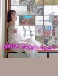 痴態道楽 熟女発情くりかえし