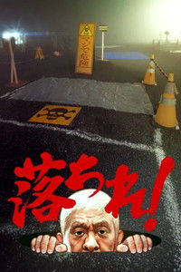 Poster for 落ちれ！