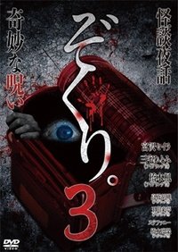 Poster for Zokuri. 3 Kaidan Yowa ~ Kimyō na Noroi ~