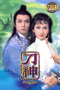 Poster for 刀神 (數碼修復版)