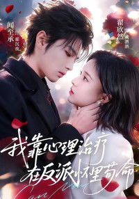 Poster for 我靠心理治疗在反派怀里苟命