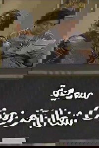 شغال آخر زمن