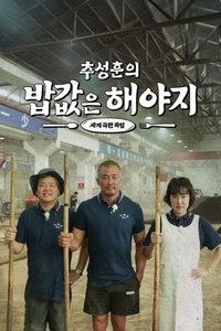 Poster for 추성훈의 밥값은 해야지