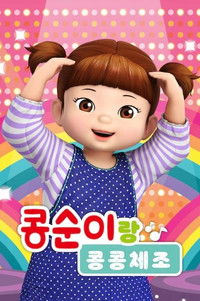 콩순이랑 콩콩체조