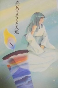 Poster for The Mermaid and the Red Candle