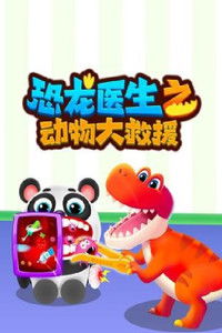 恐龙救援队救助动物