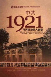 Poster for 凤凰大视野 ： 中共1921