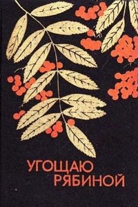 I Offer Rowan Berries