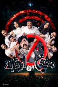 مسرحية ممنوع من الرقابة