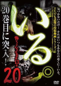 Poster for 「Iru.」~ Kowasugiru Tōkō Eizō 13-hon ~ Vol.20