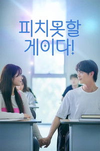 Poster for 피치못할 게이다!