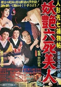 Casebooks of Dandy Sashichi: 6 Famous Beauties