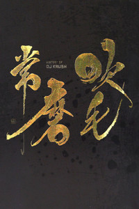 Poster for DJ Krush - History Of DJ Krush