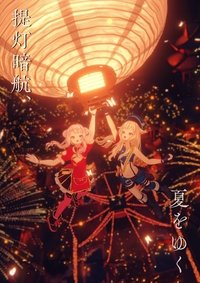 HIMEHINA LIVE 2023「提灯暗航、夏をゆく」