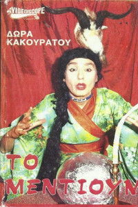 Poster for Το μέντιουμ