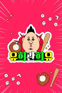 Poster for 유희관희유