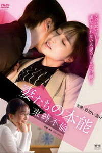 Poster for 妻たちの本能 束縛不倫