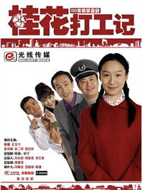 Poster for 桂花打工记