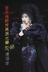 百變梅艷芳再展光華87‐88演唱會