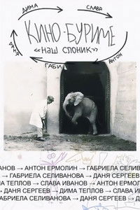 Kinoburime: Our Little Elephant