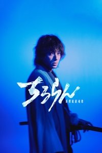 ちるらん 新撰組鎮魂歌