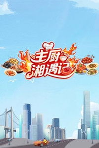 Poster for Chefs Encounter in Hunan