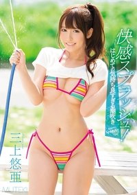 Pleasure Splash! Squirting For The First Time Ever Yua Mikami