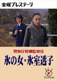 Poster for 警察庁特別監察官 氷の女・氷室透子