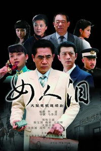 Poster for 女人泪
