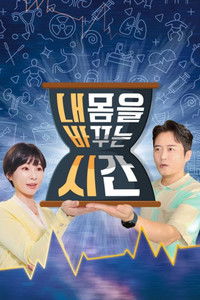 Poster for 내 몸을 바꾸는 시간