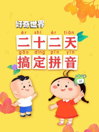 好奇世界二十二天搞定拼音