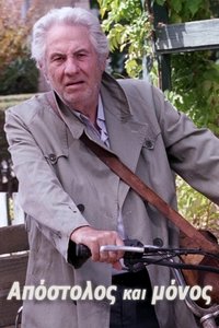 Απόστολος και μό (2006)