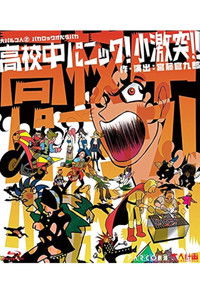 Poster for 大パルコ人②バカロックオペラバカ「高校中パニック！小激突！！」