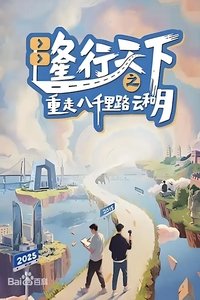 Poster for 隆行天下之重走八千里路云和月